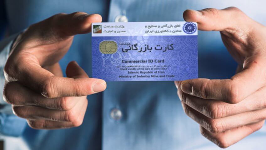 دریافت کارت بازرگانی