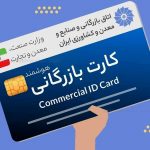 راهنمای دریافت کارت بازرگانی