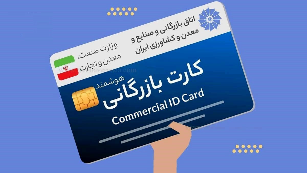 راهنمای دریافت کارت بازرگانی