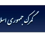 انواع مسیرهای گمرکی