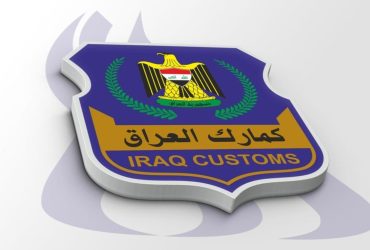 ترخیص کالا در گمرکات عراق