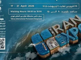 نمایشگاه ایران اکسپو ۲۰۲۶