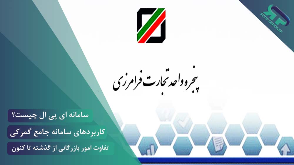 جامع ترخیص پوشاک از گمرک ۱۴۰۴
