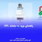 آموزش سامانه EPL گمرک