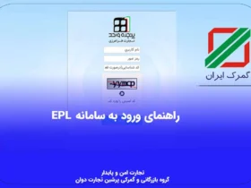 آموزش سامانه EPL گمرک