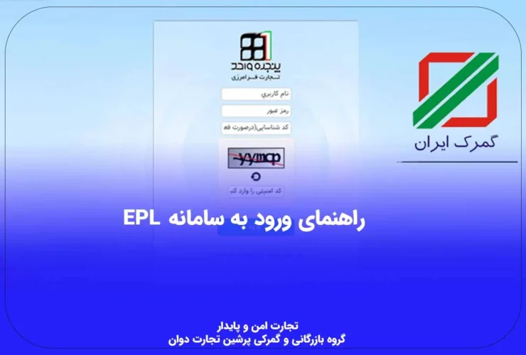 آموزش سامانه EPL گمرک