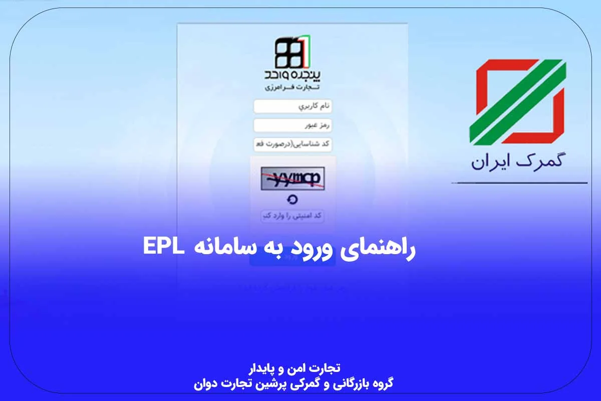 آموزش سامانه EPL گمرک