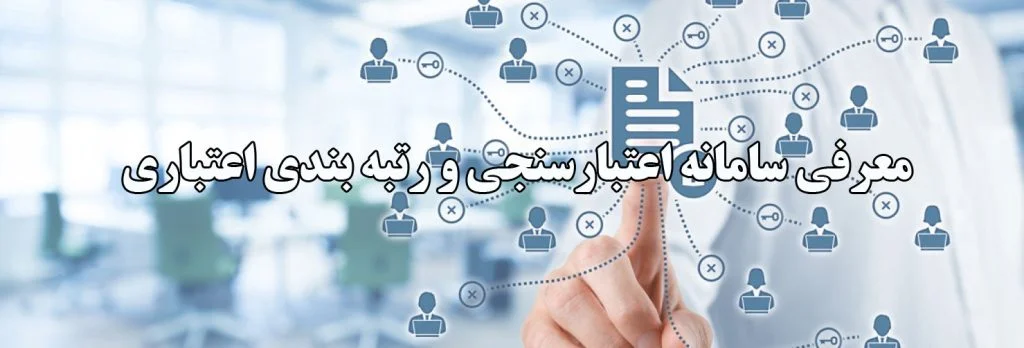 رتبه اعتباری در سامانه جامع تجارت