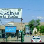صادرات کالا از مرز بازرگان